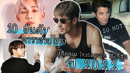 10 อันดับไอจีดาราชาย ที่มีผู้ติดตามเยอะสุด ปี 2022