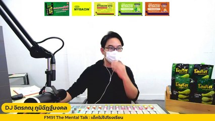 เด็กไม่ไปโรงเรียน  : FM91 The Mental Talk : 22 พฤษภาคม 2565