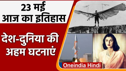 23 May History: आज के दिन India ने किया था Prithvi-2 Missile का सफल परीक्षण | वनइंडिया हिंदी