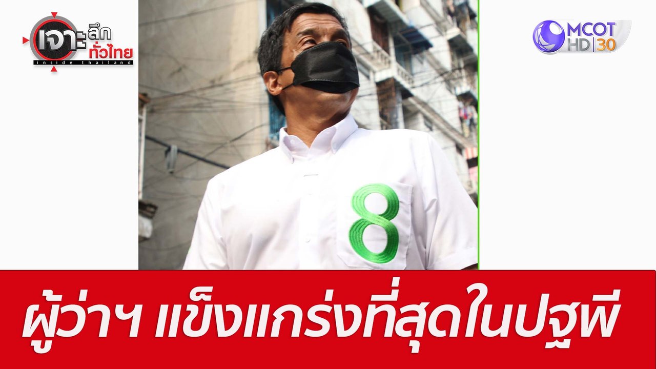 ผู้ว่าฯ แข็งแกร่งที่สุดในปฐพี : เจาะลึกทั่วไทย...