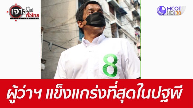 ผู้ว่าฯ แข็งแกร่งที่สุดในปฐพี : เจาะลึกทั่วไทย (23 พ.ค. 65)