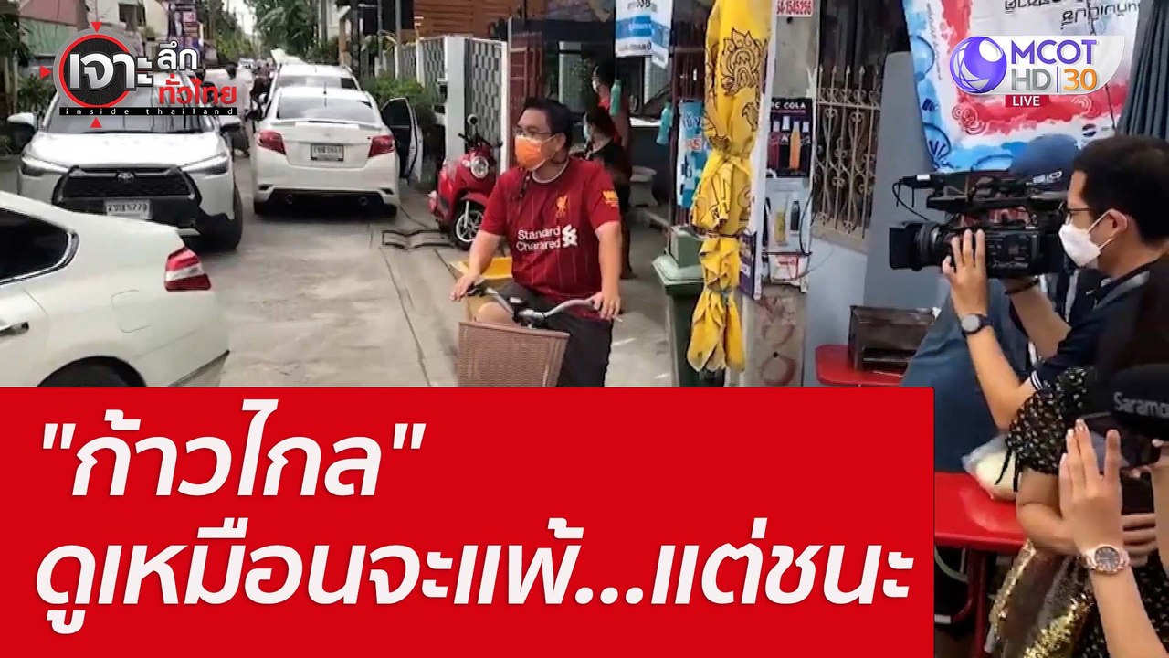 "ก้าวไกล" ดูเหมือนจะแพ้...แต่ชนะ : เจาะลึกทั่วไ...