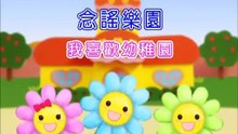 念謠樂園-我喜歡幼稚園