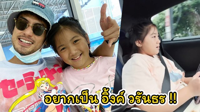 บอย ปกรณ์ เผยโมเมนต์ น้องวันใหม่ โชว์สกิลร้องเพลง อยากเป็น อิ้งค์ วรันธร