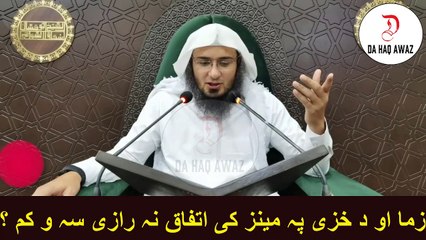 Sheikh Abu Hassan Pashto bayan |  زما او د خزی پہ مینز کی اتفاق نہ رازی سہ و کم ؟ | Da Haq Awaz