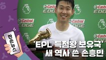 [한손뉴스] 'EPL 득점왕 보유국' 우리에게는 손흥민이 있습니다 / YTN