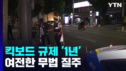 킥보드 규제 1년에도 무법질주...인식 부족에 제도도 미비 / YTN