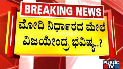 ವಿಜಯೇಂದ್ರ ಚುನಾವಣಾ ಎಂಟ್ರಿಗೆ ಗ್ರೀನ್ ಸಿಗ್ನಲ್ಲೋ..? ರೆಡ್ ಸಿಗ್ನಲ್ಲೋ..?  | MLC Election | BJP