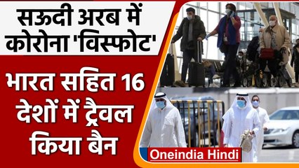 Saudi Arabia में Corona से हाहाकार, भारत सहित 16 देशों की यात्रा पर लगाया Ban | वनइंडिया हिंदी