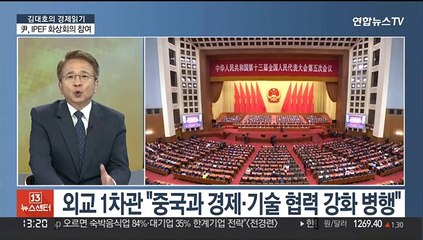 [김대호의 경제읽기] 윤대통령, IPEF 화상 참석…중 "분열 도모" 반발