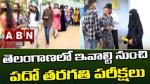 తెలంగాణలో ఇవాల్టి నుంచి పదో తరగతి పరీక్షలు || Telangana || ABN Telugu