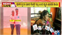 News Cafe | ಮಗಳ ಪ್ರೀತಿ ವಿಚಾರ ಗೊತ್ತೇ ಇರಲಿಲ್ಲ ಎಂದ ತಾಯಿ..! | HR Ranganath | May 23, 2022