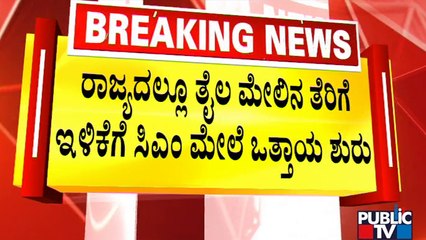 ರಾಜ್ಯದಲ್ಲಿ ತೈಲ ಮೇಲಿನ ತೆರಿಗೆ ಇಳಿಕೆಗೆ ಸಿಎಂ ಮೇಲೆ ಒತ್ತಾಯ ಶುರು | Petrol | Diesel | CM Basavaraj Bommai