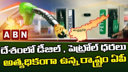 దేశంలో డీజిల్ , పెట్రోల్ ధరలు అత్యధికంగా ఉన్న రాష్ట్రం ఏపీ || AP || ABN Telugu