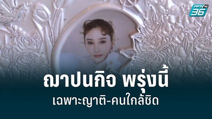 ฌาปนกิจ '"แตงโม" พรุ่งนี้ เฉพาะญาติ-คนใกล้ชิด | เที่ยงทันข่าว | 23 พ.ค. 65