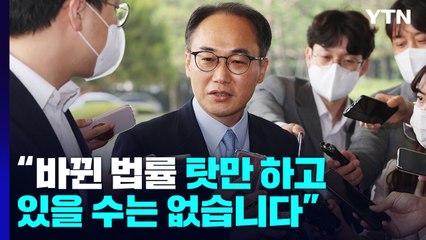 이원석 신임 대검 차장 "바뀐 법만 탓할 수 없어...전력 다해 수사" / YTN