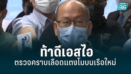 อัจฉริยะ ท้าดีเอสไอ ตรวจคราบเลือดแตงโมบนเรือใหม่ | เที่ยงทันข่าว | 23 พ.ค. 65
