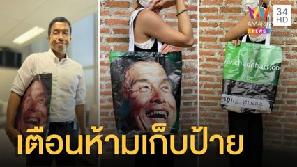 ชัชชาติ เตือนห้าม ปชช.เก็บป้ายหาเสียงไปใช้เอง หวั่นผิดกฎหมายเลือกตั้ง | ข่าวเที่ยงอมรินทร์ |23พ.ค.65
