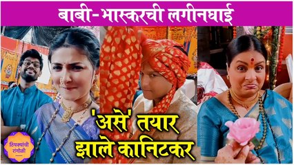 thipkyanchi rangoli bts | 'असे' तयार झाले कानिटकर | Star Pravah