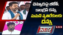 చెన్నూరుపై బీజేపీ, కాంగ్రెస్‌ కన్ను - సుమన్‌ వ్యతిరేకులకు దన్ను || INSIDE || ABN  Telugu