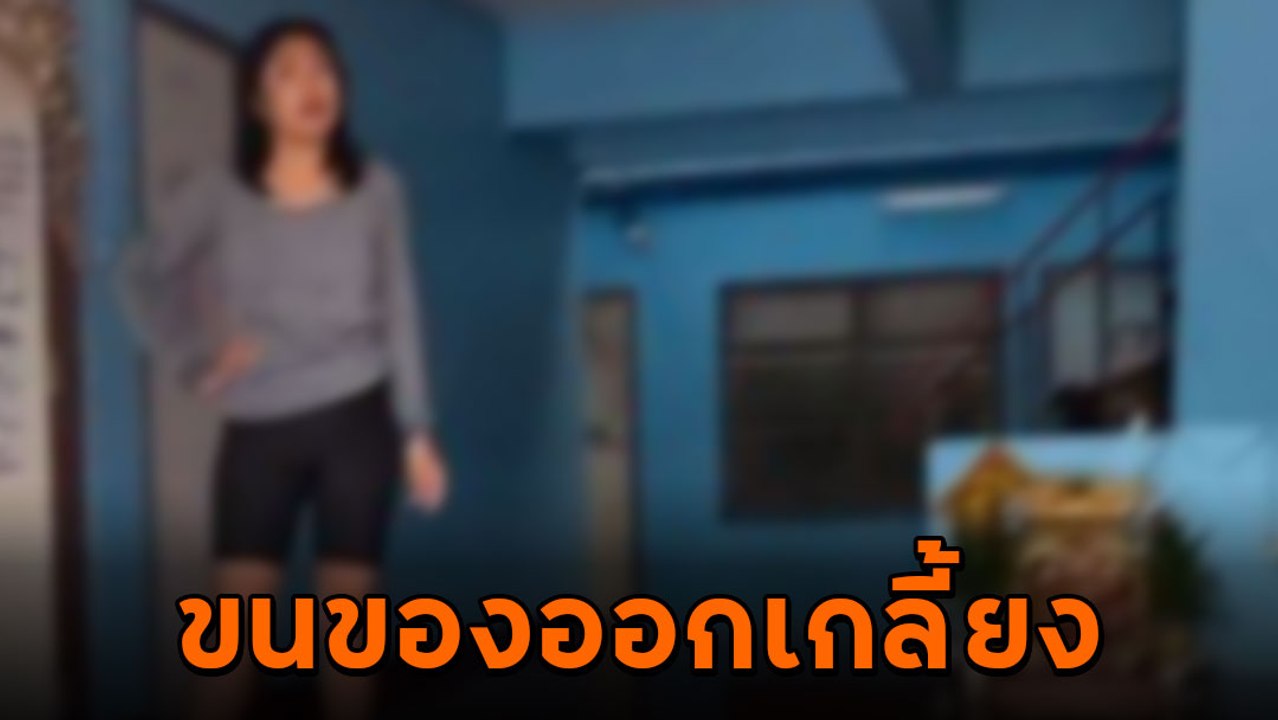สาวงง ถูกเจ้าของหอขนของทิ้ง ทั้งที่สัญญาเช่าเหลือ ทำแบบนี้ได้เหรอ !?