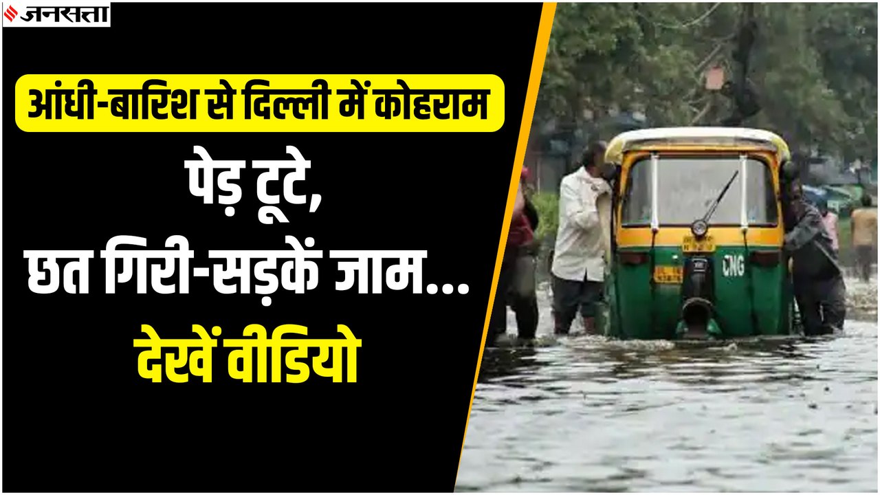 दिल्ली में तेज आंधी के साथ बारिश, सड़के जाम और विमान सेवा भी कैंसिल