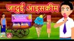 Jadui Ice cream || जादुई आइसक्रीम || Hindi Magical stories || Best Moral Stories