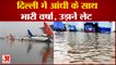 Delhi Rain: दिल्ली NCR में बारिश और तेज हवा के कारण IGI Airport पर विमानों के उड़ान पर असर | Weather