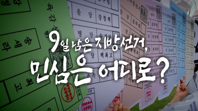 [영상] 9일 남은 지방선거, 변수는? / YTN