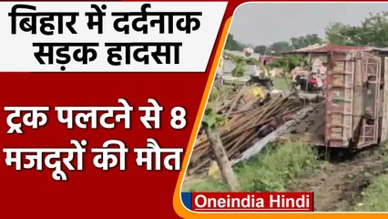 Bihar के Purnia में दर्दनाक सड़क हादसा, Truck पलटने से 8 मजदूरों की मौत | वनइंडिया हिंदी