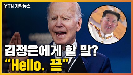 [자막뉴스] 사랑에 빠졌다던 트럼프, 바이든은 "김정은 헬로. 끝" / YTN