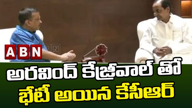 అరవింద్ కేజ్రీవాల్ తో భేటీ అయిన కేసీఆర్ || KCR || TRS || ABN Telugu