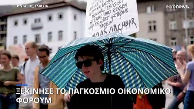 Νταβός: Ξεκίνησε το Παγκόσμιο Οικονομικό Φόρουμ- απούσα η Ρωσία