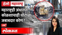Hello Maharashtra Live - महाराष्ट्रही अंधारात, कोळशाचाही घोटाळा जबाबदार कोण? Coal scam | Electricity