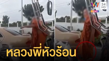 หลวงพี่หัวร้อน ควงไม้เบสบอลขู่ทุบรถ ฉุนขับรถปาดหน้า | ข่าวเที่ยงอมรินทร์ | 23 พ.ค.65