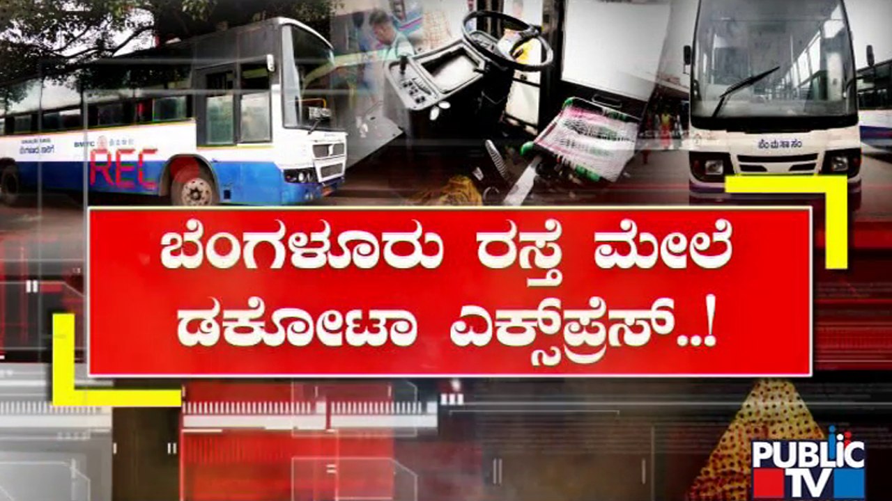 Public TV Big Expose | ಪಬ್ಲಿಕ್ ಟಿವಿಯಲ್ಲಿ ಬಿಎಂಟಿಸಿ ಡಕೋಟಾ ಬಸ್​ಗಳ ಕರ್ಮಕಾಂಡ ಬಯಲು..! | BMTC