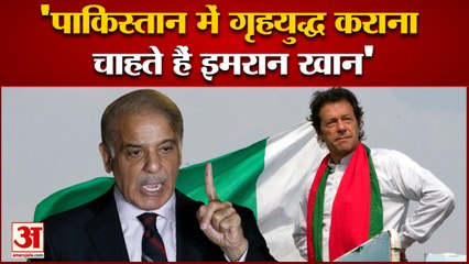 Pakistan Prime Minister Shehbaz ने कहा देश में गृहयुद्ध करवाना चाहते है Imran Khan | Hindi News