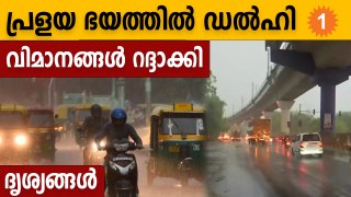 #Weather കനത്തമഴയില്‍ മുങ്ങി ഡല്‍ഹി, ദൃശ്യങ്ങള്‍ കാണാം | OneIndia Malayalam