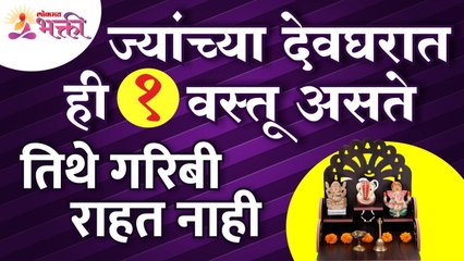 देवघरात कोणती वस्तू ठेवली की गरिबी निघून जाते? Keep these things in devghar to reduced poverty
