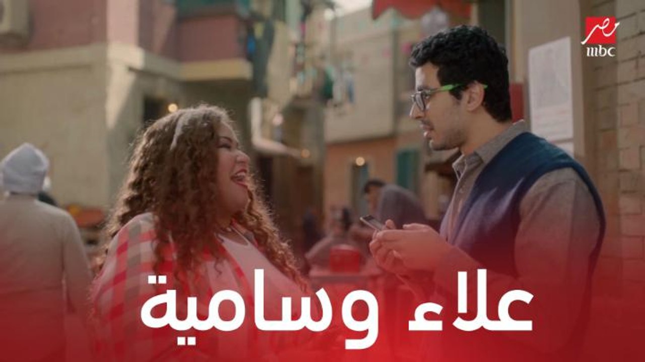 بداية قصة حب بين علاء وسامية