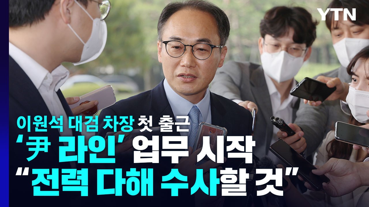이원석 신임 대검 차장 "전력 다해 수사"...尹사단, '철저 수사' 한목소리 / YTN