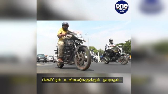 சென்னை: பின்சீட்டில் உள்ளவர்களுக்கு ஹெல்மெட் இல்லையா..? கண்டிப்பாக அபராதம்!