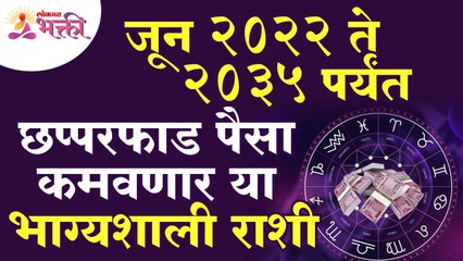 कोणत्या भाग्यशाली राशी या जून २०२२ ते २०३५ पर्यंत छप्परफाड पैसा कमवणार आहेत? Lucky Zodiac Signs