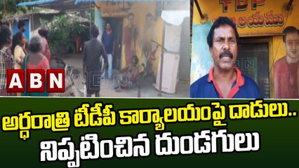 అర్ధరాత్రి టీడీపీ కార్యాలయంపై దాడులు.. నిప్పటించిన దుండగులు || TDP || ABN Telugu