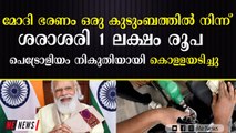 മോദി ഭരണം ഒരു കുടുംബത്തിൽ നിന്ന് ശരാശരി 1 ലക്ഷം രൂപ പെട്രോളിയം നികുതിയായി കൊള്ളയടിച്ചു