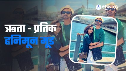 Hruta Durgule and Prateek Shah Honeymoon Trip : ऋता आणि प्रतिक  हनिमूनला पोहोचले या ठिकाणी |