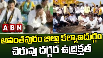 అనంతపురం జిల్లా కల్యాణదుర్గం చెరువు దగ్గర ఉద్రిక్తత || YCP || TDP || ABN Telugu