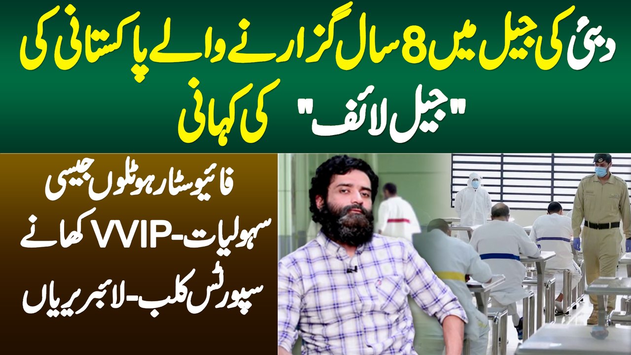 Dubai Jail Me 8 Sal Guzarne Wale Pakistani Ki J...