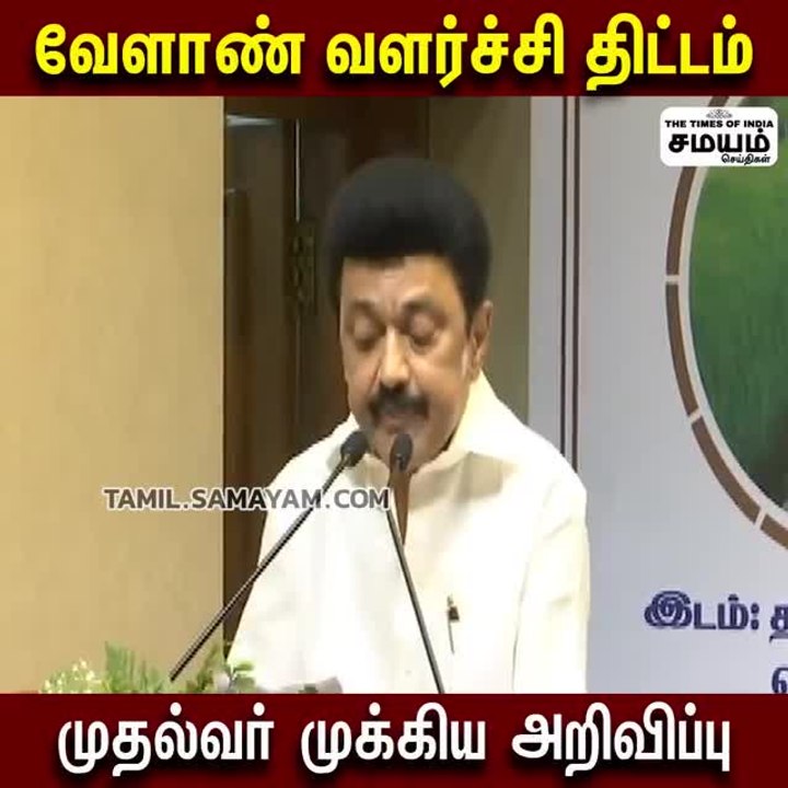 வேளாண் வளர்ச்சி திட்டம்; ஸ்டாலின் முக்கிய அறிவிப்பு!