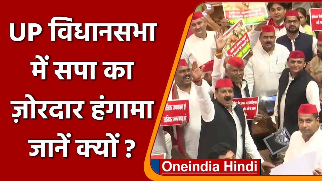 UP Vidhansabha Session: विधानसभा में सपा विधायक...